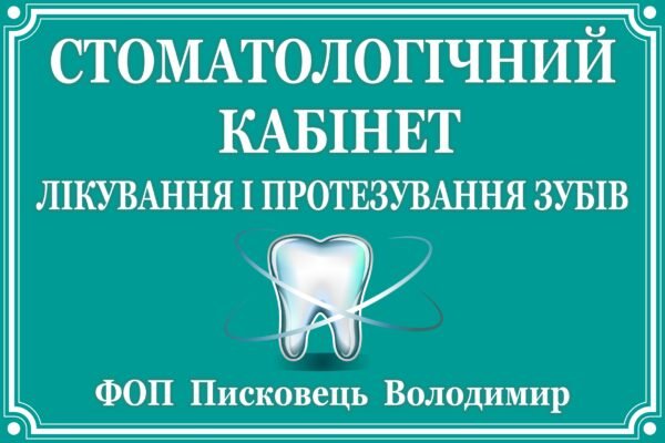 Табличка для стаматологічного кабінету