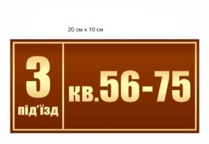 Таличка для багатоповерхового будинку