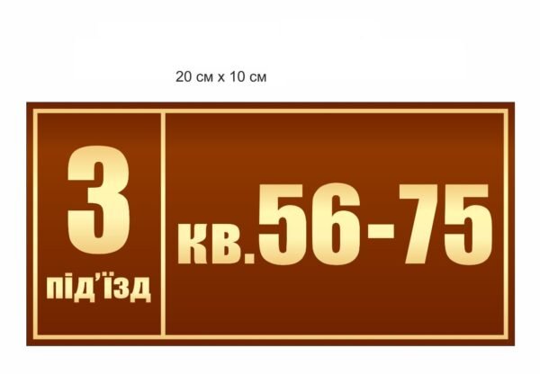 Таличка для багатоповерхового будинку
