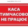 Табличка “Каса тимчасово не працює”
