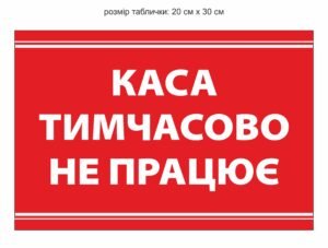 Табличка “Каса тимчасово не працює”