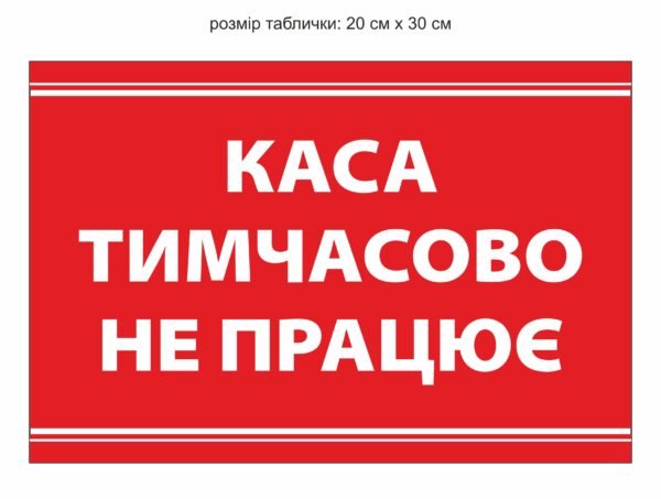 Табличка “Каса тимчасово не працює”