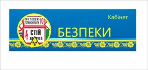 Табличка для кабінету безпеки