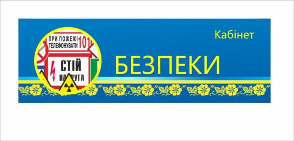 Табличка для кабінету безпеки