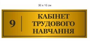 Таблички для школи, дверні