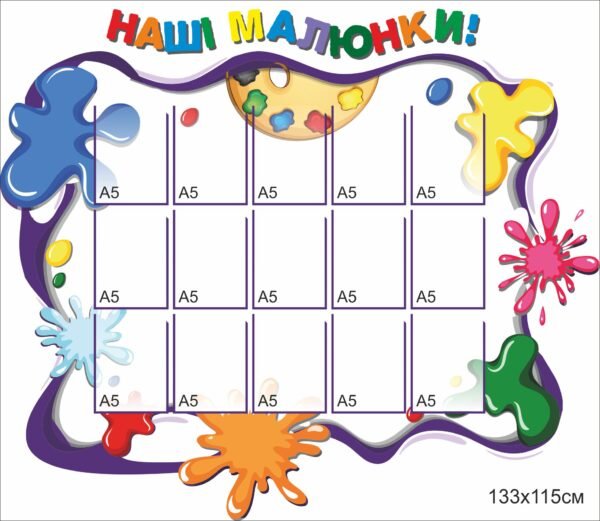 Стенд для НУШ “Наші малюнки”