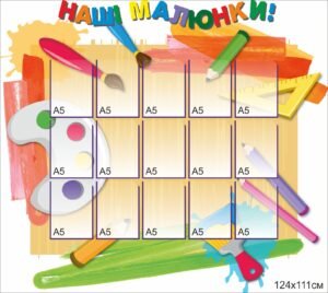 Стенд з кищенями “Наші малюнки”