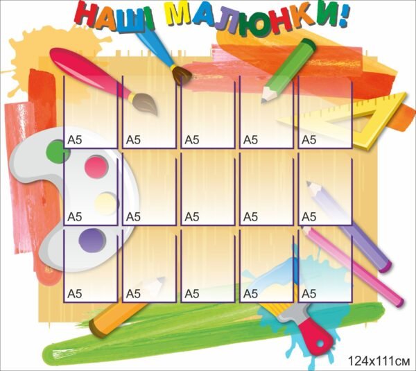 Стенд з кищенями “Наші малюнки”