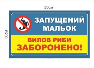 Табличка “Запущений мальок”