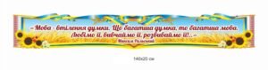 Стенд-стрічка для кабінету української мови