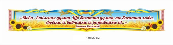 Стенд-стрічка для кабінету української мови
