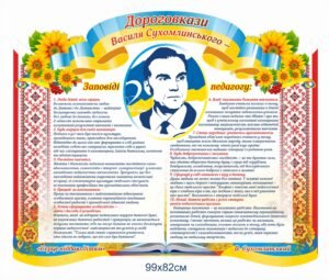 Стенд “Дороговкази Василя Сухомлинського”