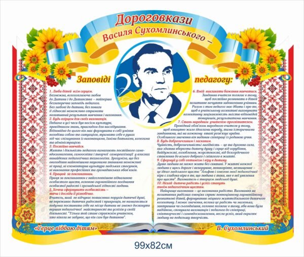 Стенд “Дороговкази Василя Сухомлинського”