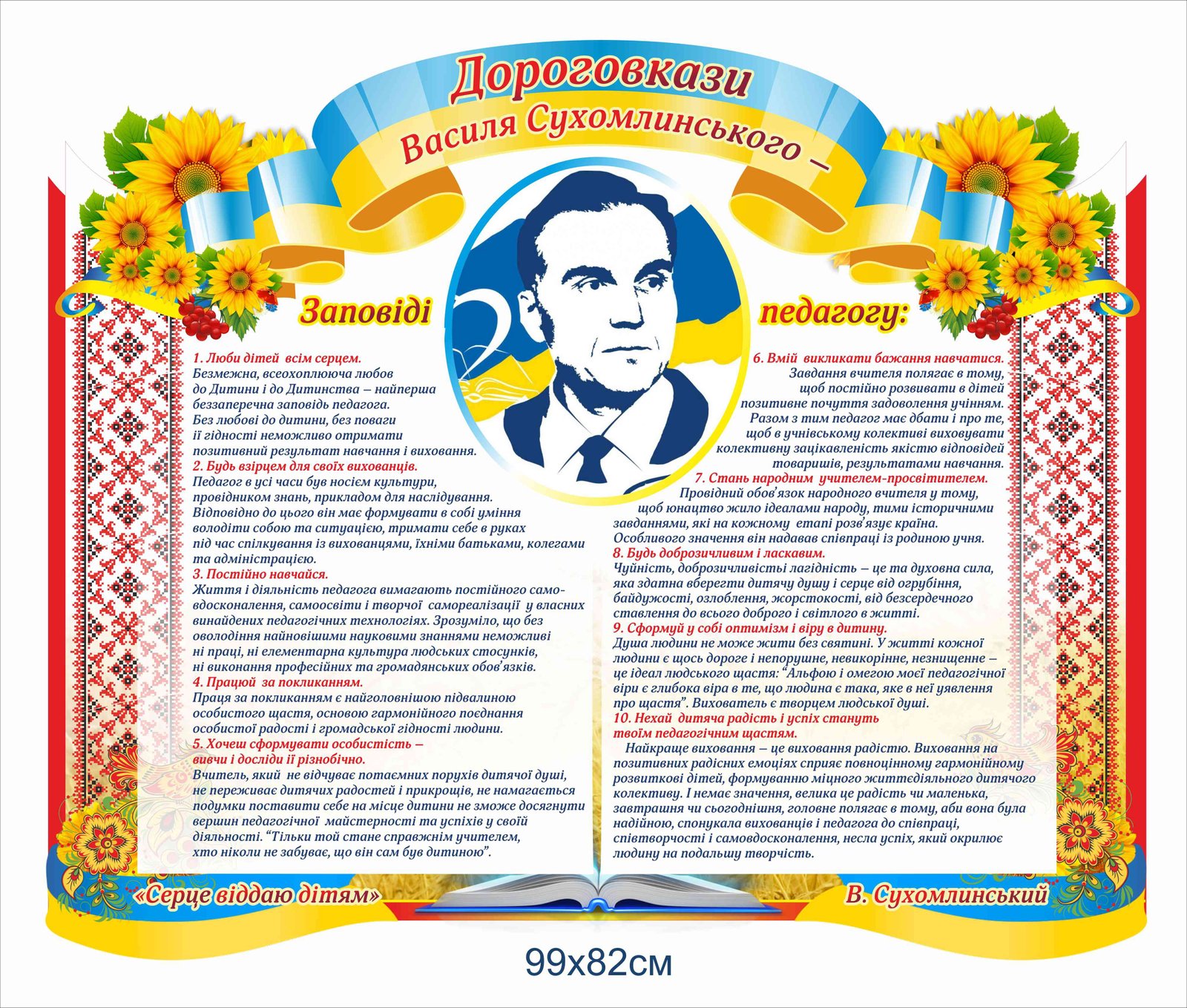 Стенд "Дороговкази Василя Сухомлинського"