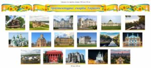 Комплект стендів «Архітектурні скарби України»