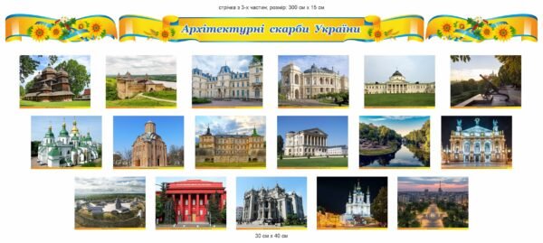 Комплект стендів «Архітектурні скарби України»