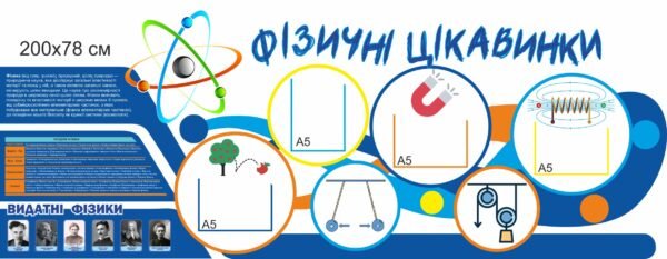 Стенд “Фізичні цікавинки”
