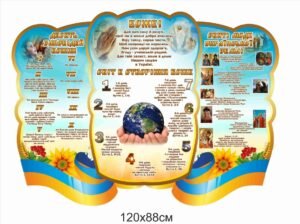 Стенд “Християнська етика”