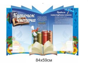 Стенд довідковий “Куточок читача”