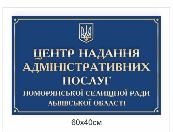 Табличка на стіну “Центр надання адміністративних послуг”
