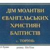 Рублена табличка “Дім молитви”
