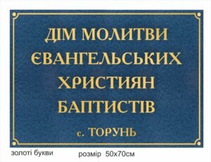 Рублена табличка “Дім молитви”