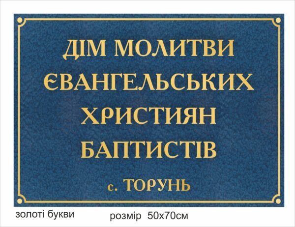 Рублена табличка “Дім молитви”