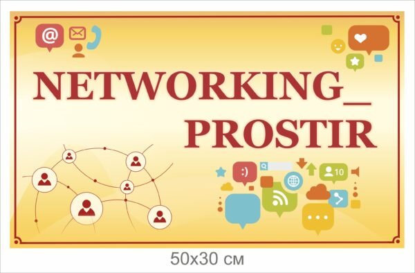 Табличка “Network prostir”