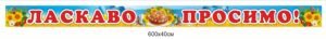 Банер “Ласкаво просимо”