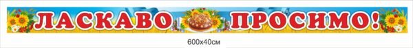 Банер “Ласкаво просимо”