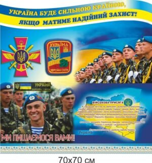 Патріотичний стенд з військовою присягою