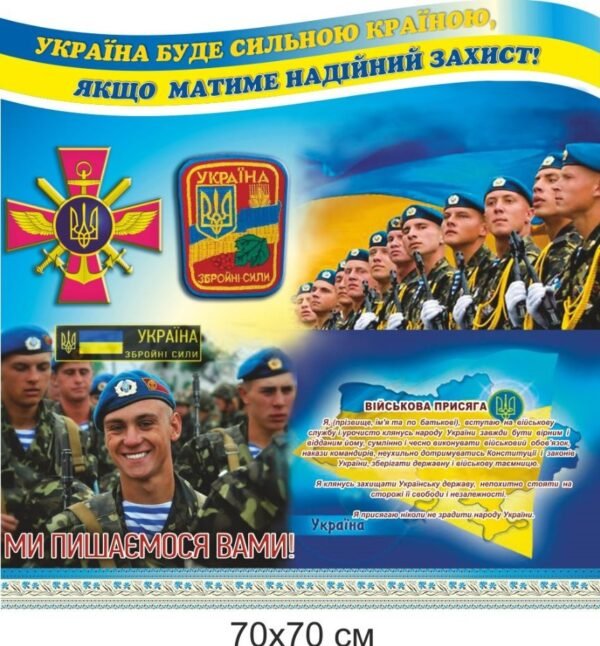 Патріотичний стенд з військовою присягою