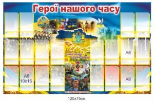 Стенд “Герої нашого часу” з карманами для фото
