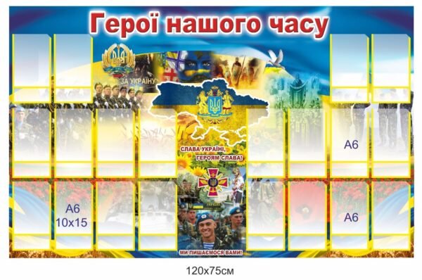 Стенд “Герої нашого часу” з карманами для фото