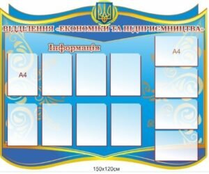 Стенд “Відділення економіки та підприємства”