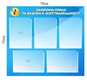 Інформаційний стенд “Охорона праці та безпека життєдіяльності”