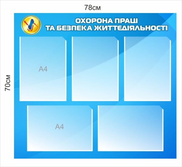 Інформаційний стенд “Охорона праці та безпека життєдіяльності”