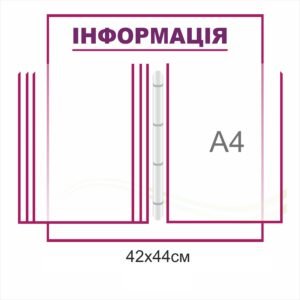 Дошка “Інформація” з перекидною системою