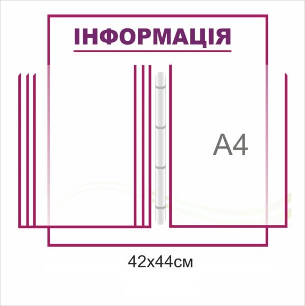 Дошка “Інформація” з перекидною системою