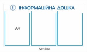 Стенд “Інформаційна дошка” з кишенями