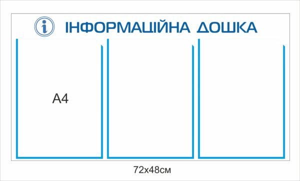 Стенд “Інформаційна дошка” з кишенями