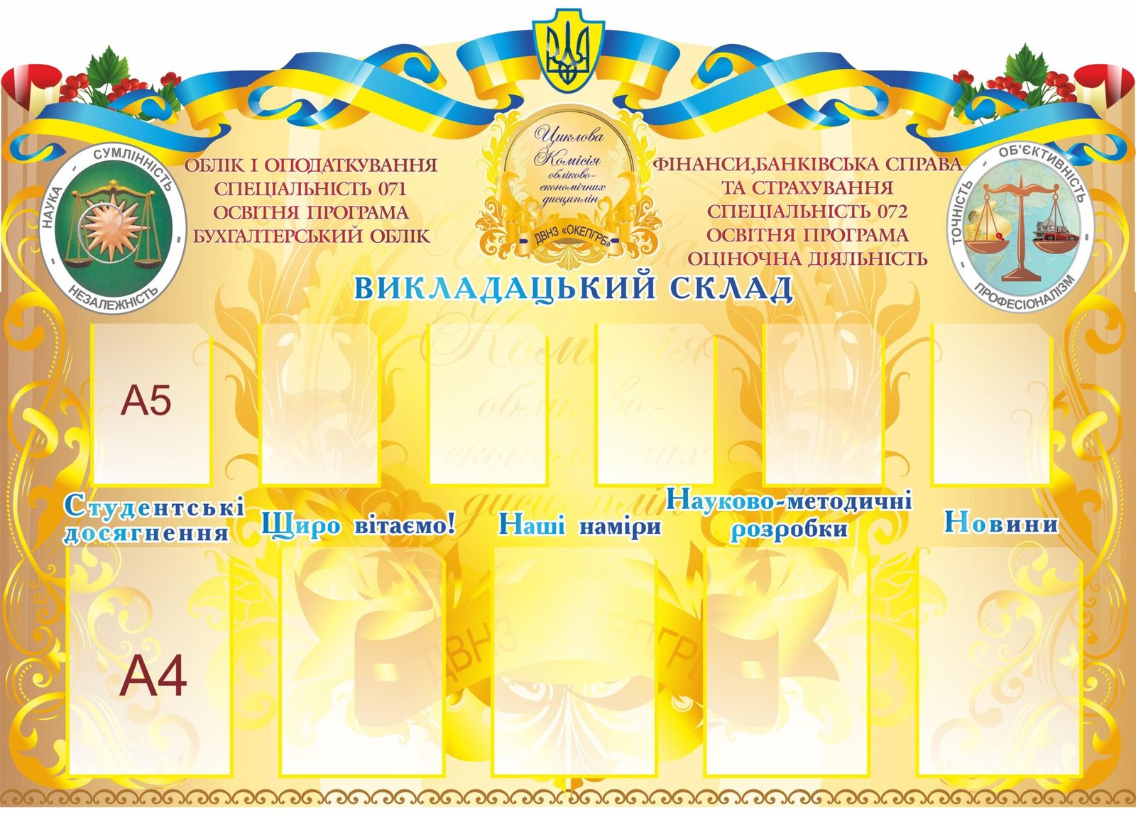 Інформаційний стенд "Викладацький склад"