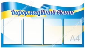 Стенд “Інформаційний вісник” з кишенями А4
