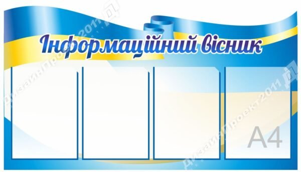 Стенд “Інформаційний вісник” з кишенями А4