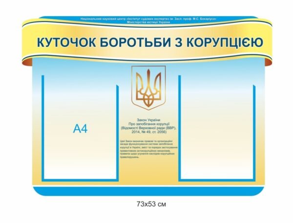 Пластиковий куточок бородьби з корупцією