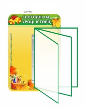 Стенд з перекидною системою “Сьгодні на уроці історії”