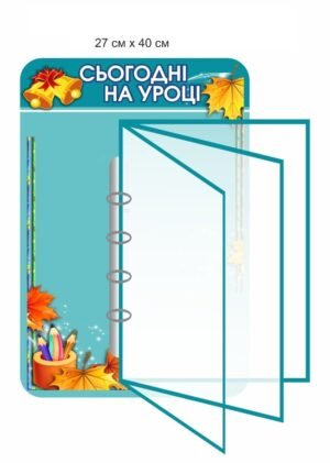 Стенд з перекидною системою “Сьогодні на уроці”
