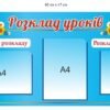 Стенд з кишенями “Розклад уроків”