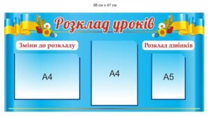 Стенд з кишенями “Розклад уроків”