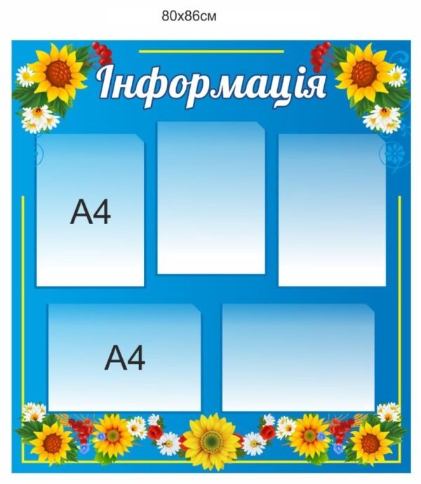 Стенд для адміністрації “Інформація” з кишенями